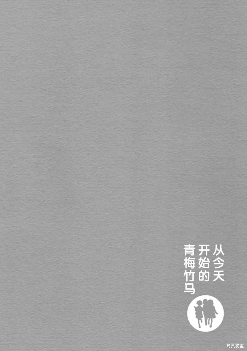 从今天开始的青梅竹马,第76话,第14张