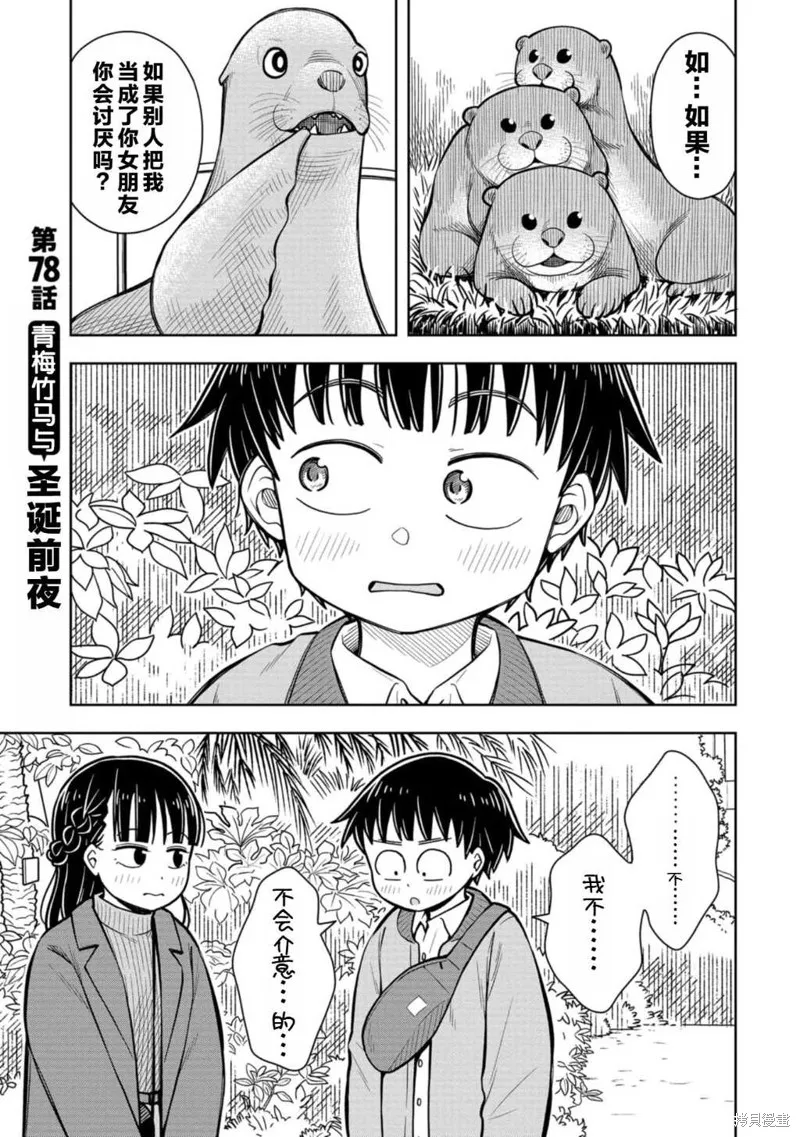 从今天开始的青梅竹马,第78话,第1张