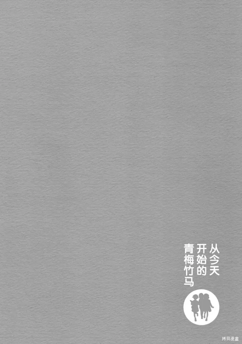 从今天开始的青梅竹马,第78话,第16张