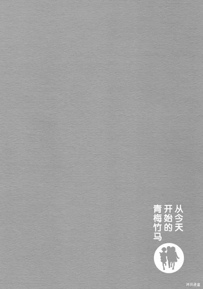 从今天开始的青梅竹马,第60话,第14张