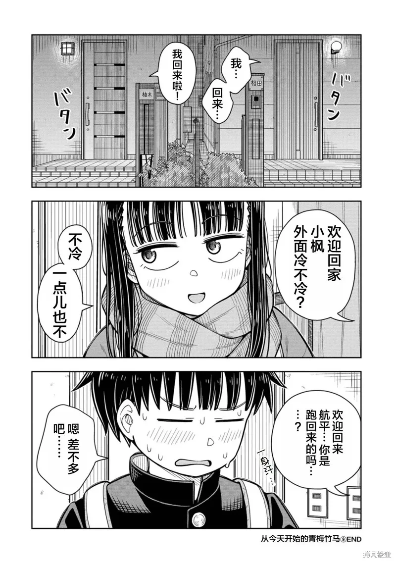 从今天开始的青梅竹马,第88话,第12张