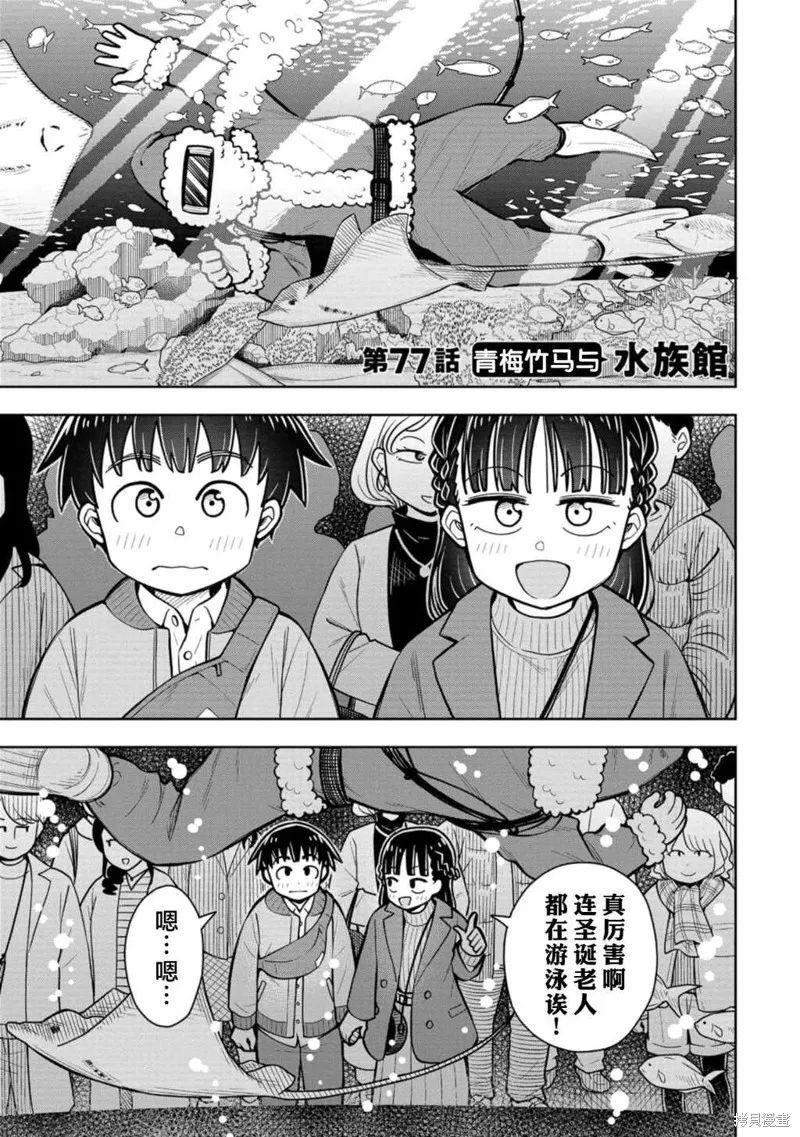 从今天开始的青梅竹马,第77话,第1张