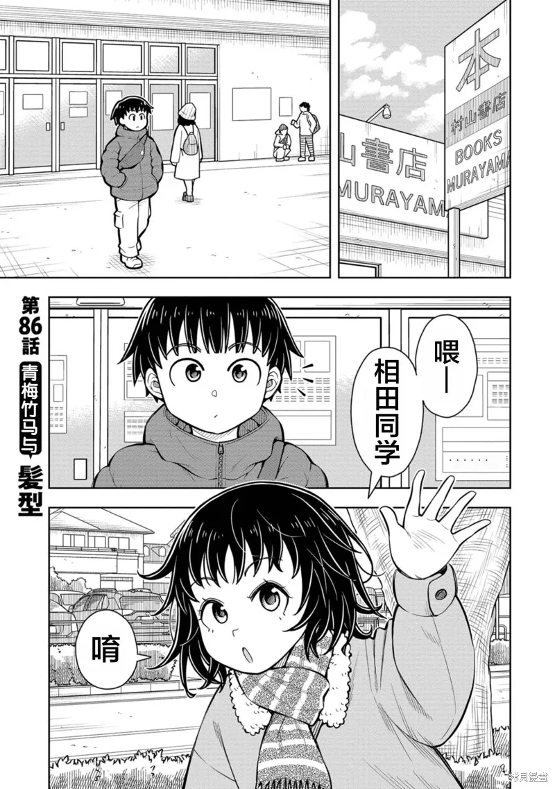 从今天开始的青梅竹马,第86话,第1张