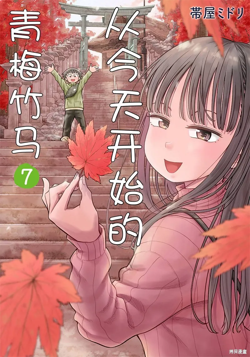 从今天开始的青梅竹马,第59话,第1张