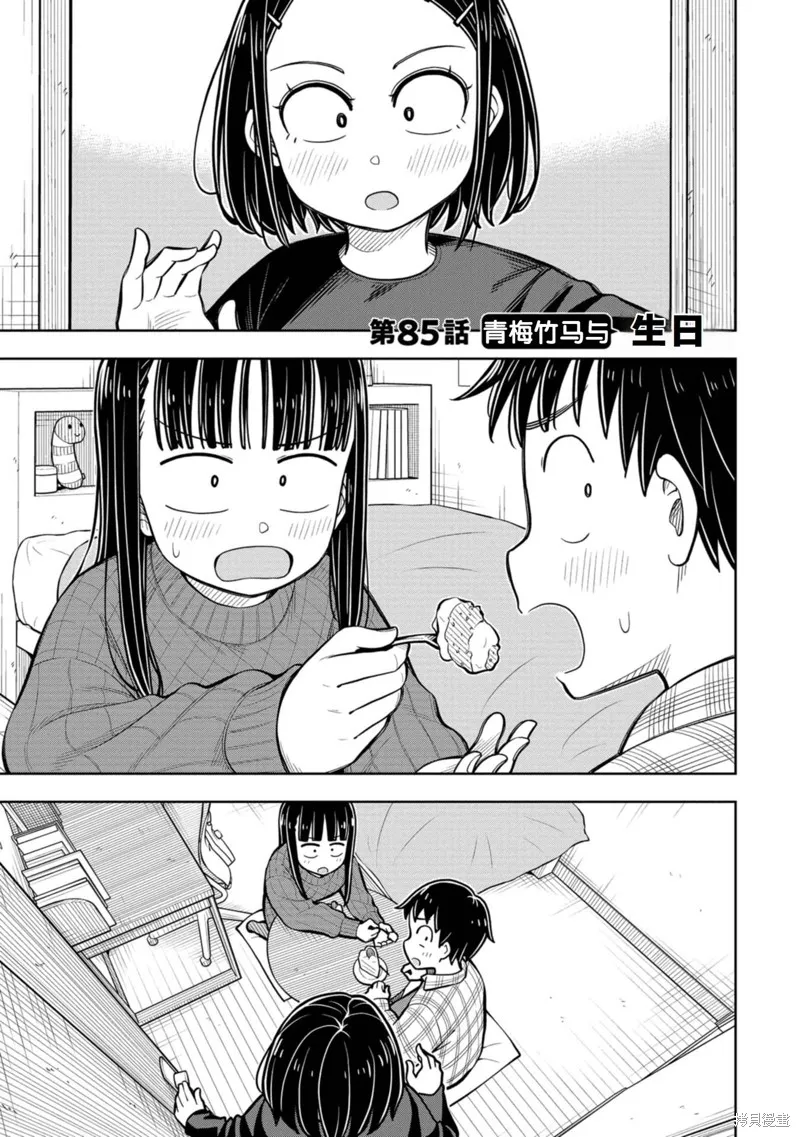 从今天开始的青梅竹马,第85话,第1张