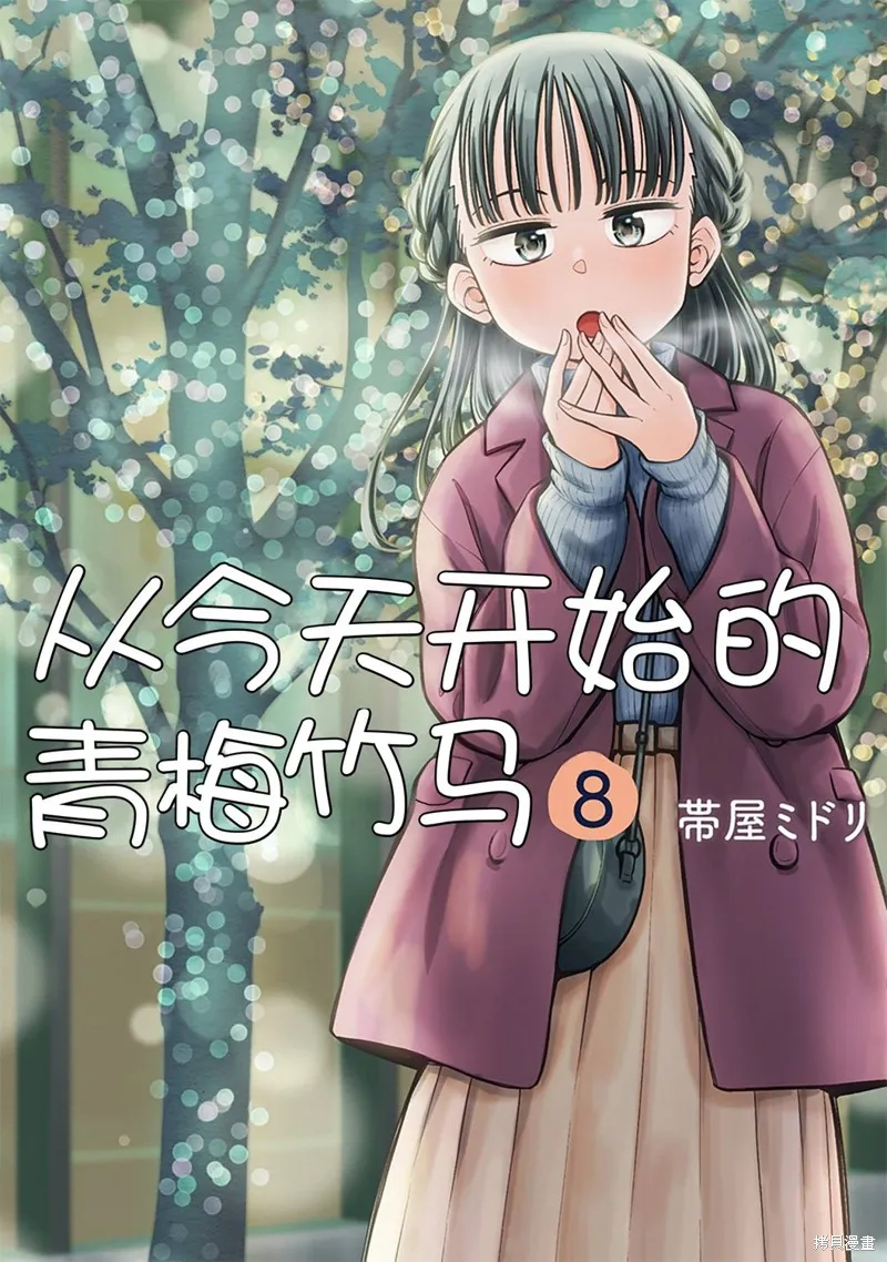 从今天开始的青梅竹马,第69话,第1张