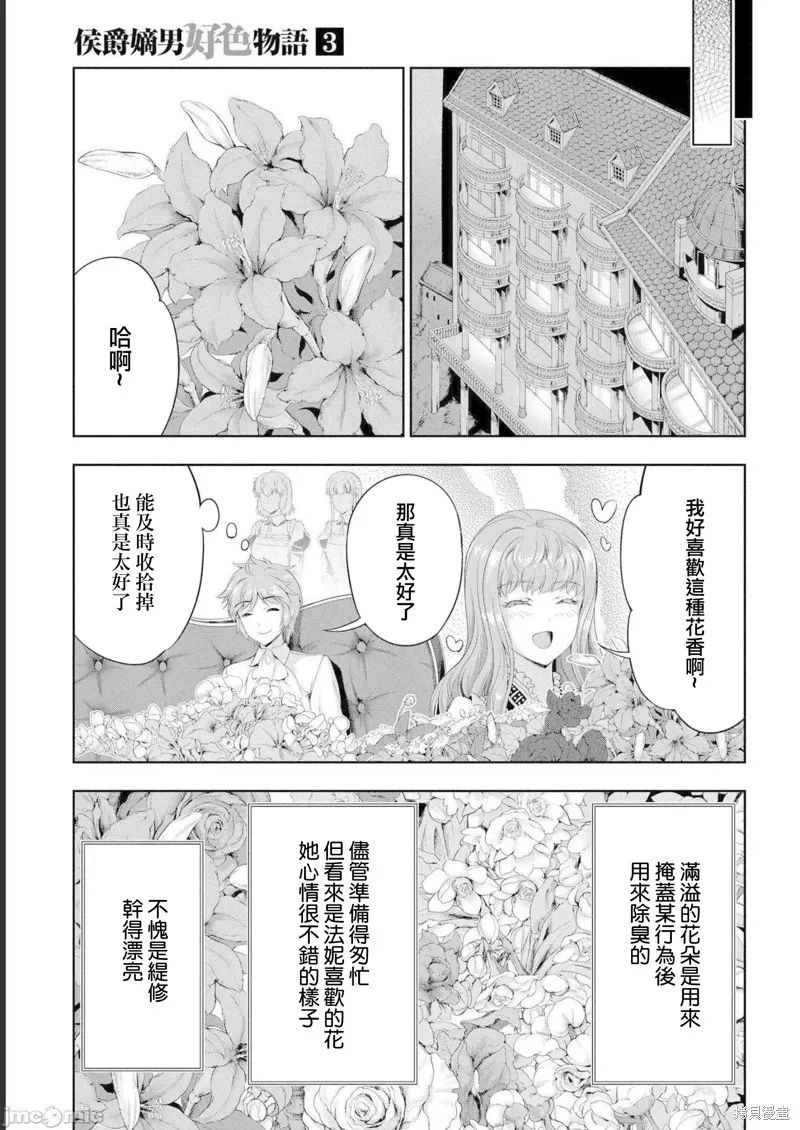 侯爵嫡男好色物语,第10话,第3张