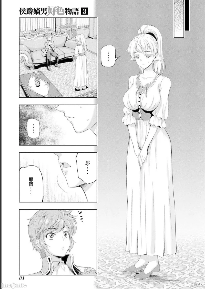 侯爵嫡男好色物语,第11话,第11张
