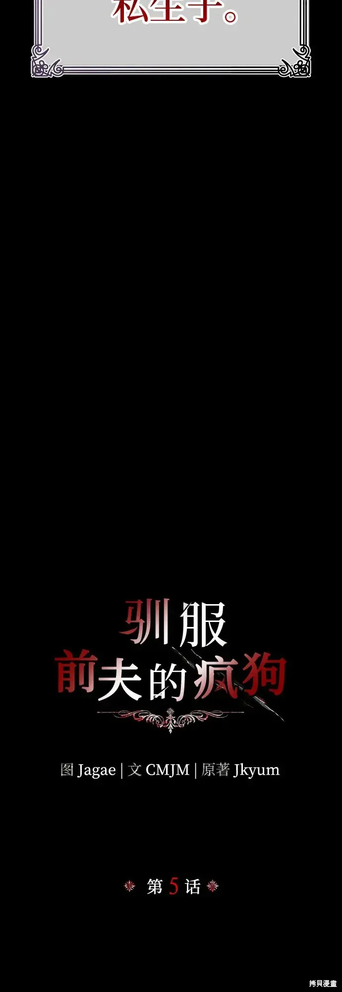 馴服前夫的瘋狗,第5话,第6张