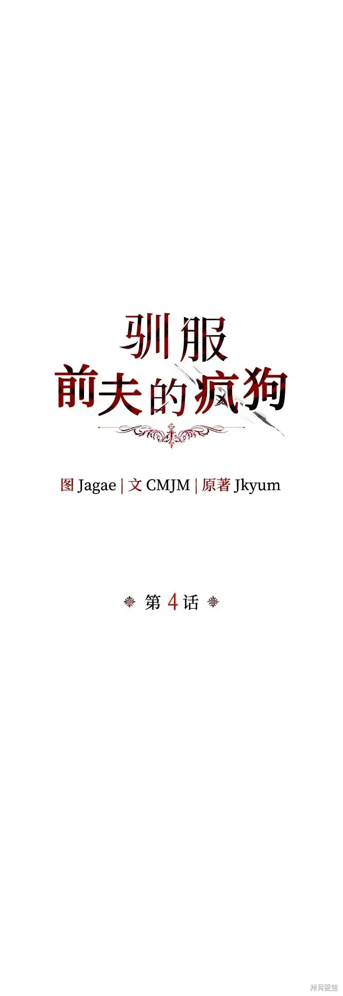 馴服前夫的瘋狗,第4话,第32张