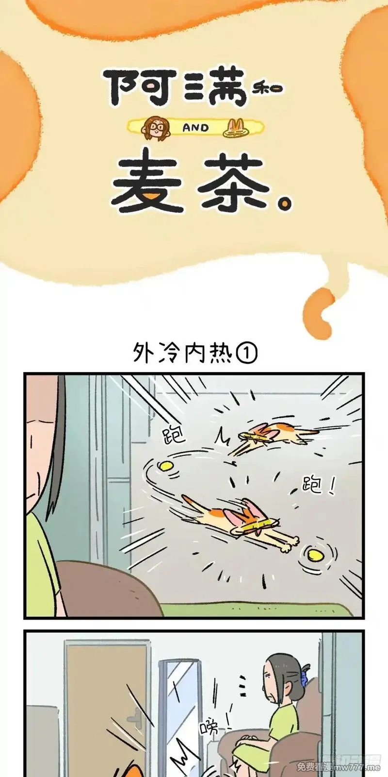 阿满和麦茶,第222话,第1张