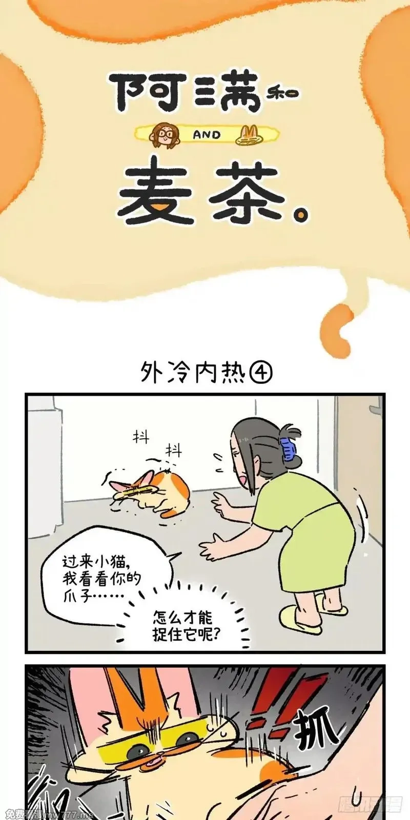 阿满和麦茶,第222话,第10张
