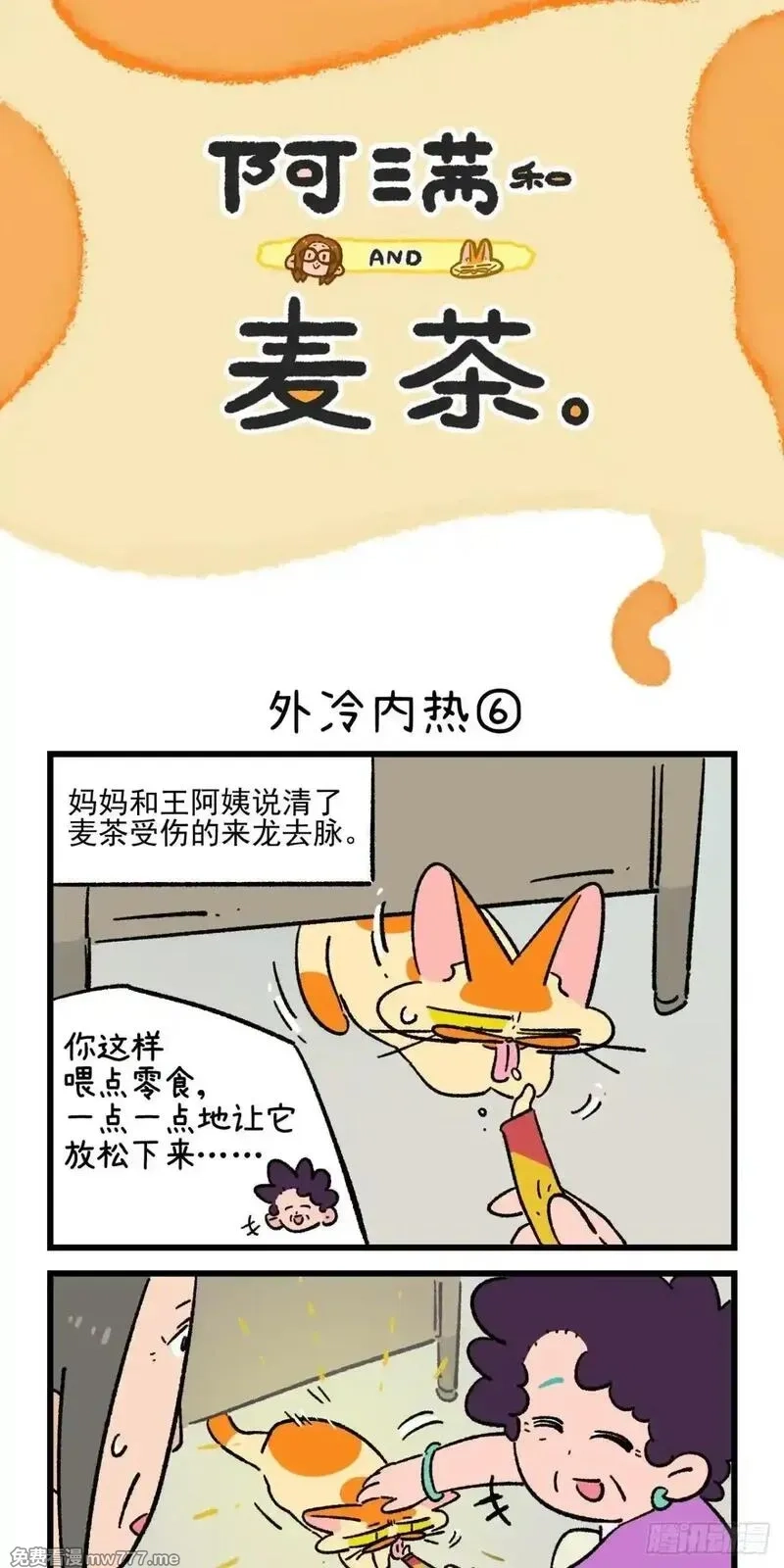 阿满和麦茶,第222话,第16张