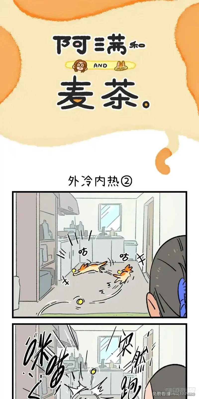 阿满和麦茶,第222话,第4张