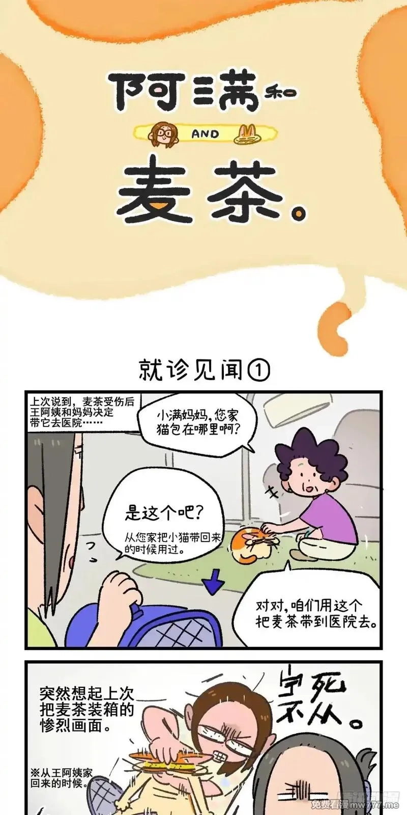 阿满和麦茶,第223话,第1张