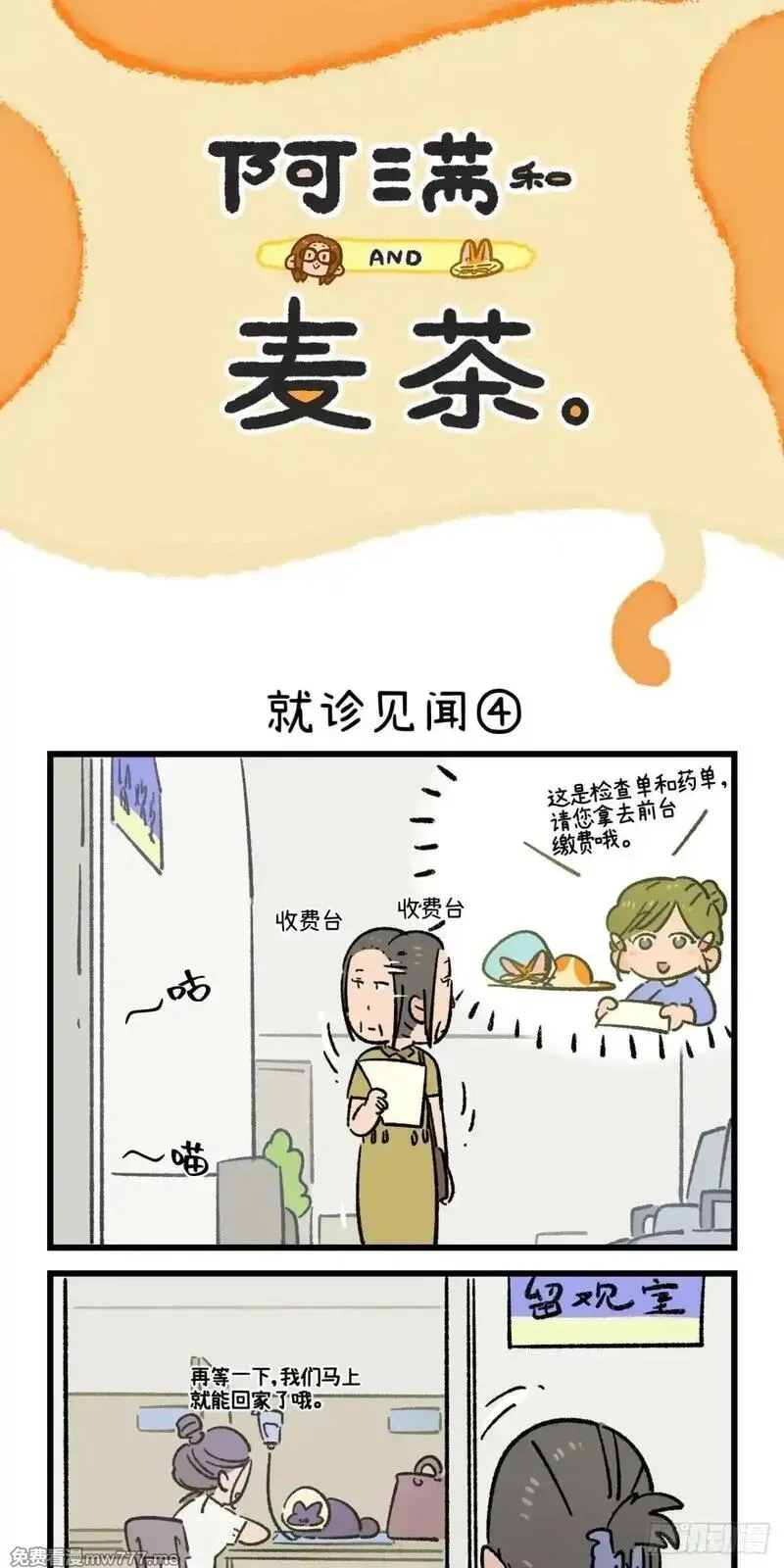 阿满和麦茶,第223话,第10张