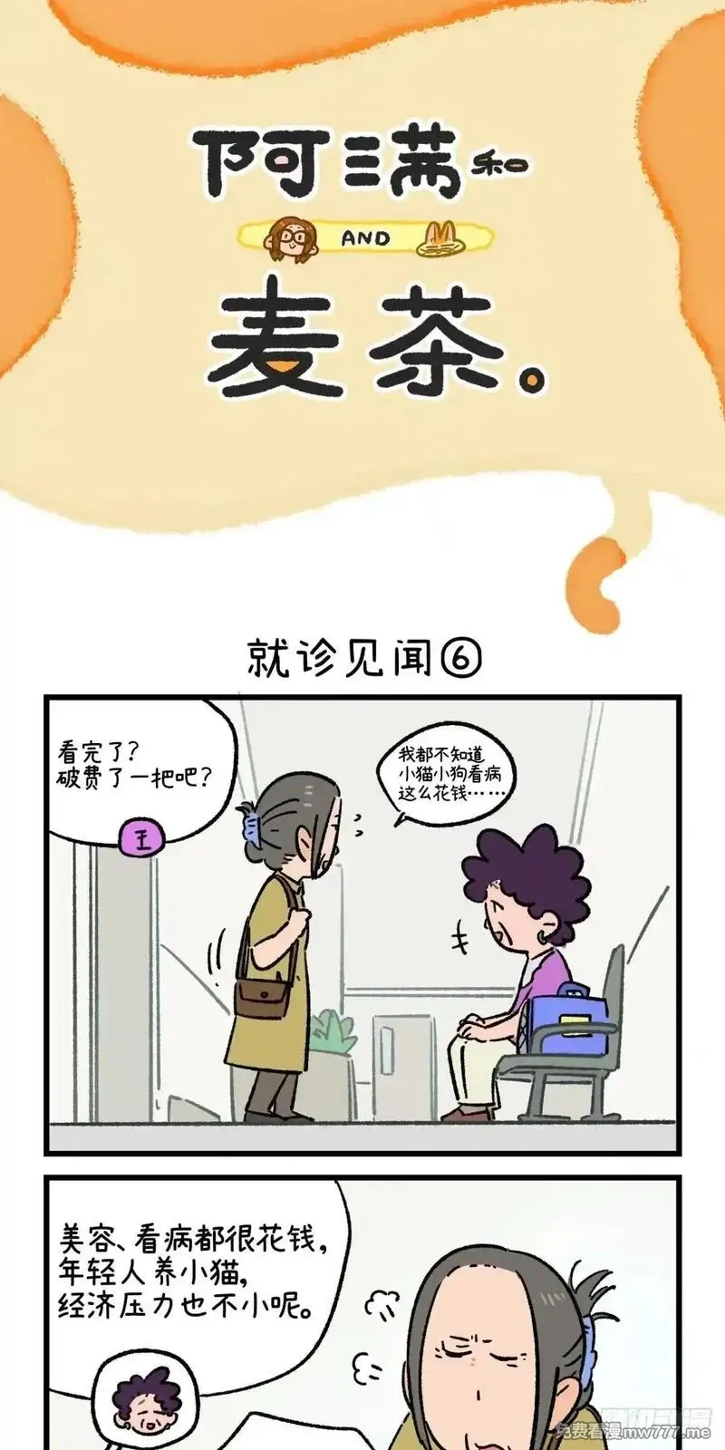 阿满和麦茶,第223话,第16张