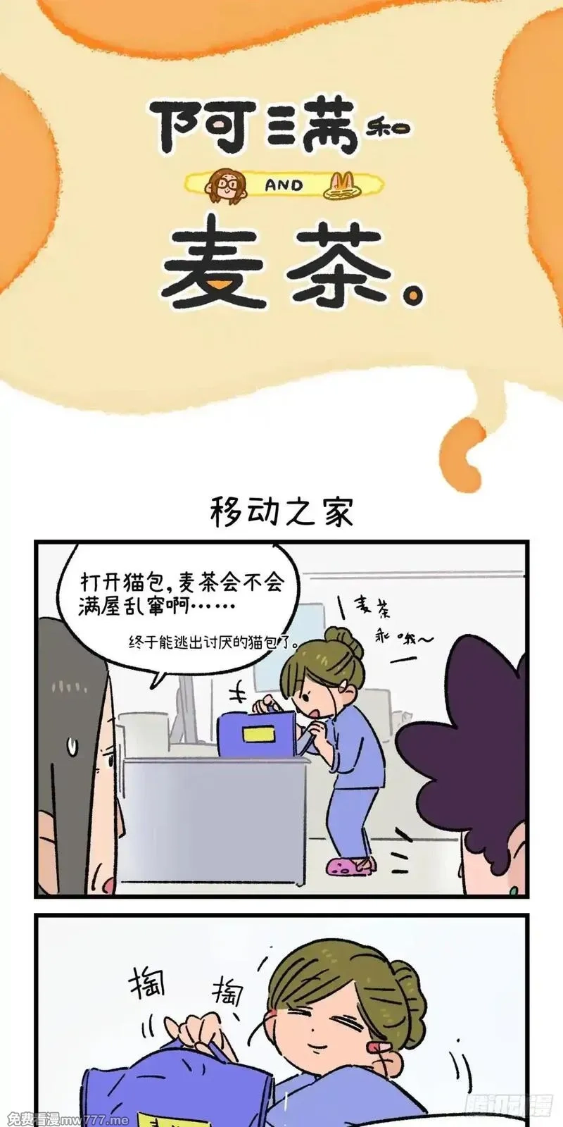 阿满和麦茶,第223话,第19张