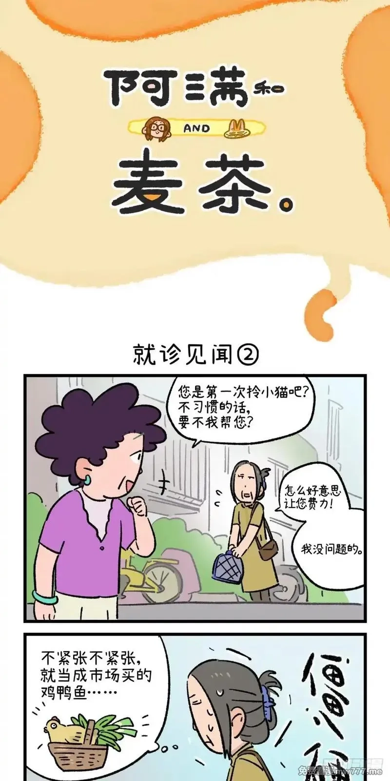 阿满和麦茶,第223话,第4张