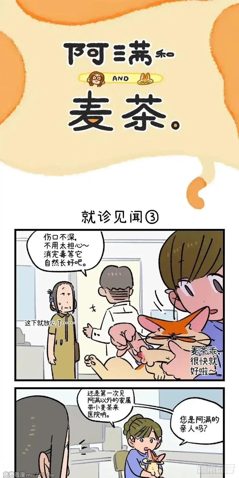 阿满和麦茶,第223话,第7张