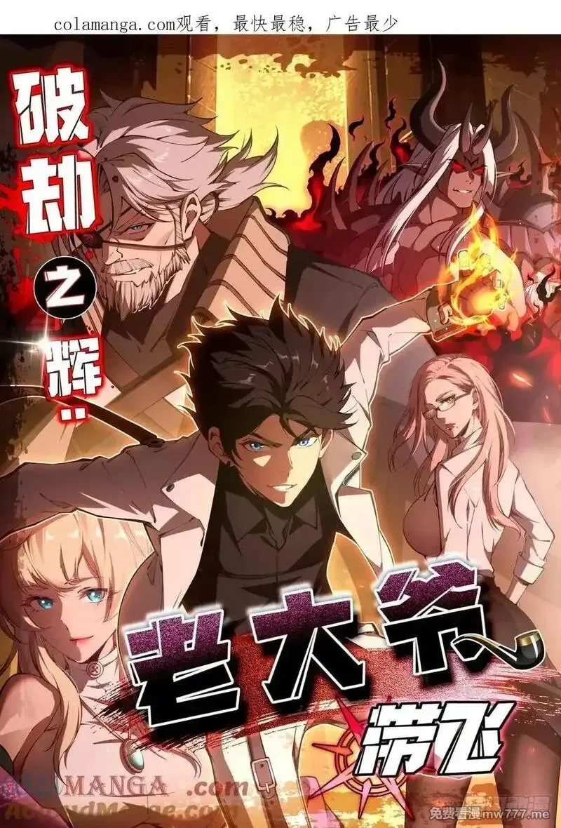 破劫之辉：老大爷带飞,第16话 魔尊会回来的,第1张