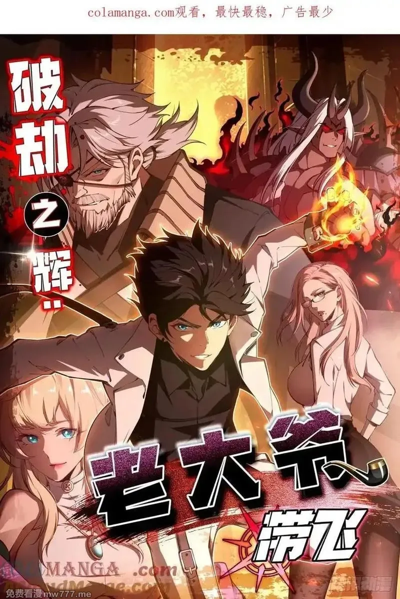 破劫之辉：老大爷带飞,第26话 第一次副本探索,第1张