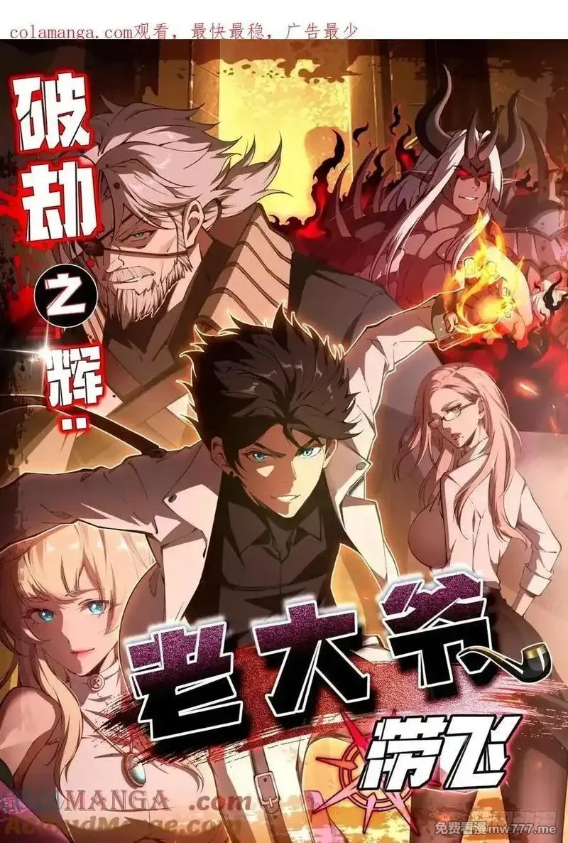 破劫之辉：老大爷带飞,第24话 可以不可以考虑我,第1张