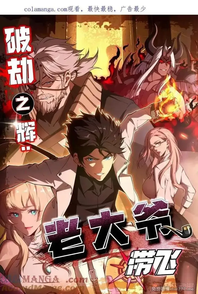 破劫之辉：老大爷带飞,第27话 保护你,第1张