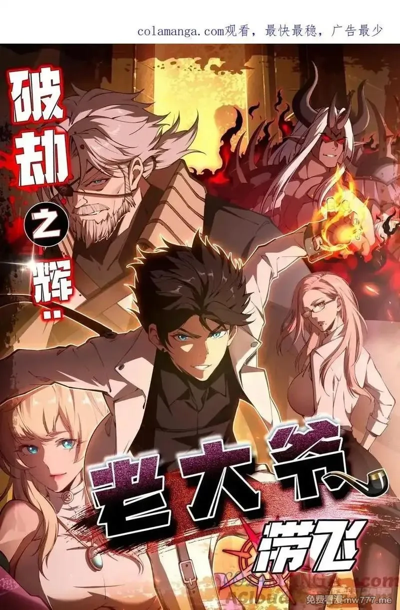 破劫之辉：老大爷带飞,第31话 炎魔兽,第1张