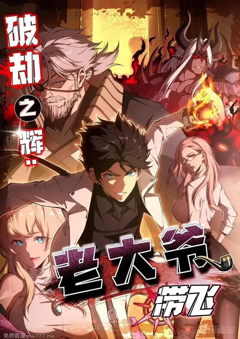 破劫之辉：老大爷带飞,第19话 开除就好了,第1张