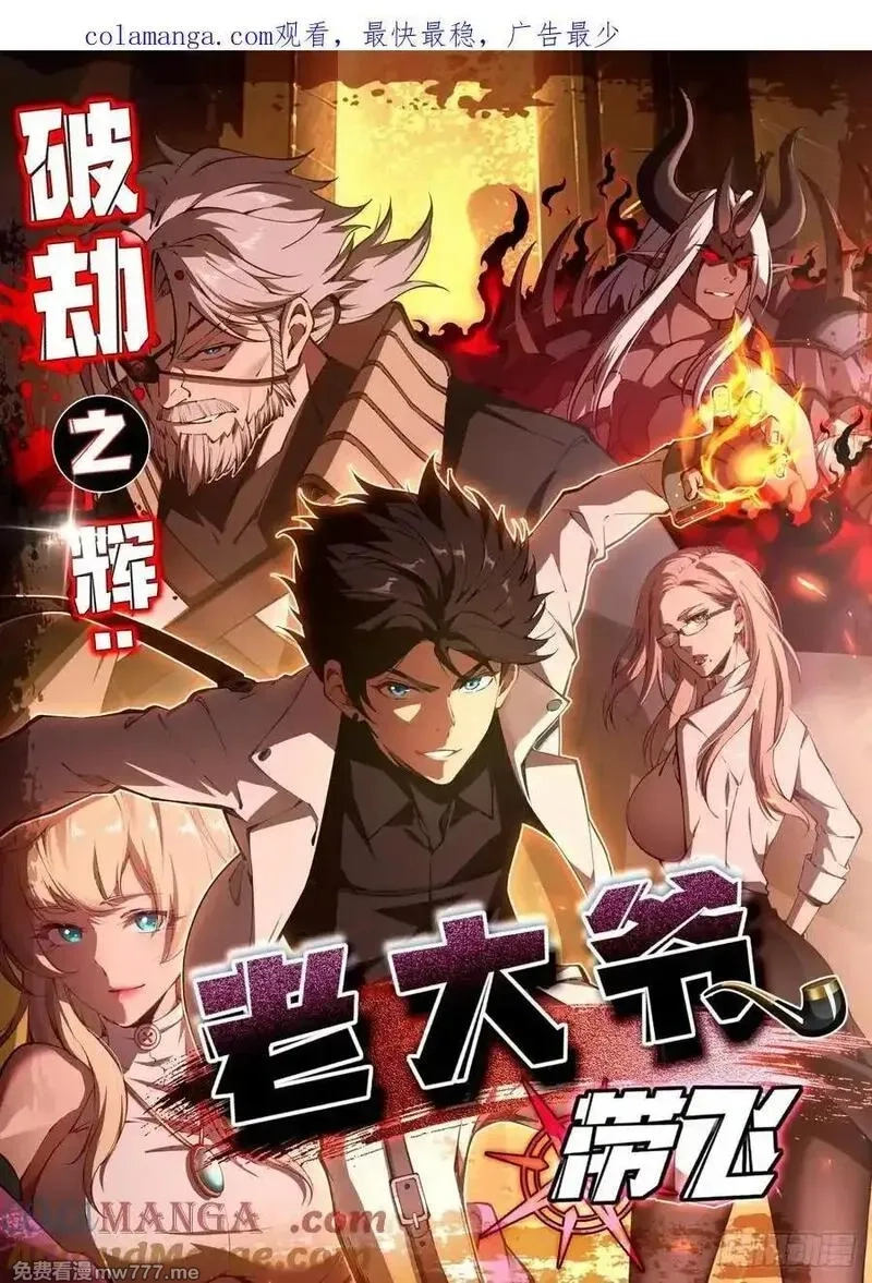 破劫之辉：老大爷带飞,第30话 震惊的事实,第1张