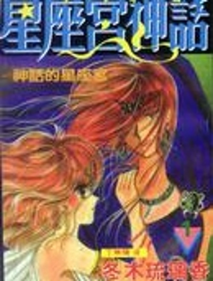星座宮神話