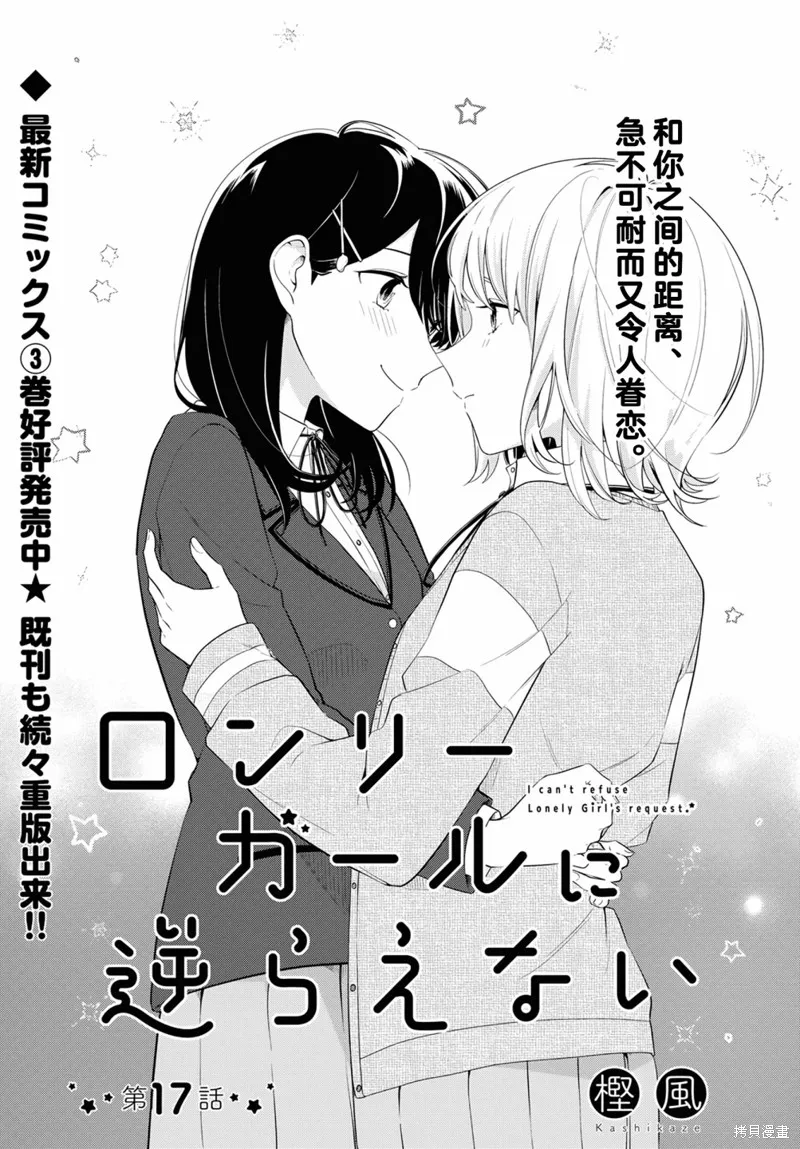無法拒絕孤獨的她,第17话,第1张