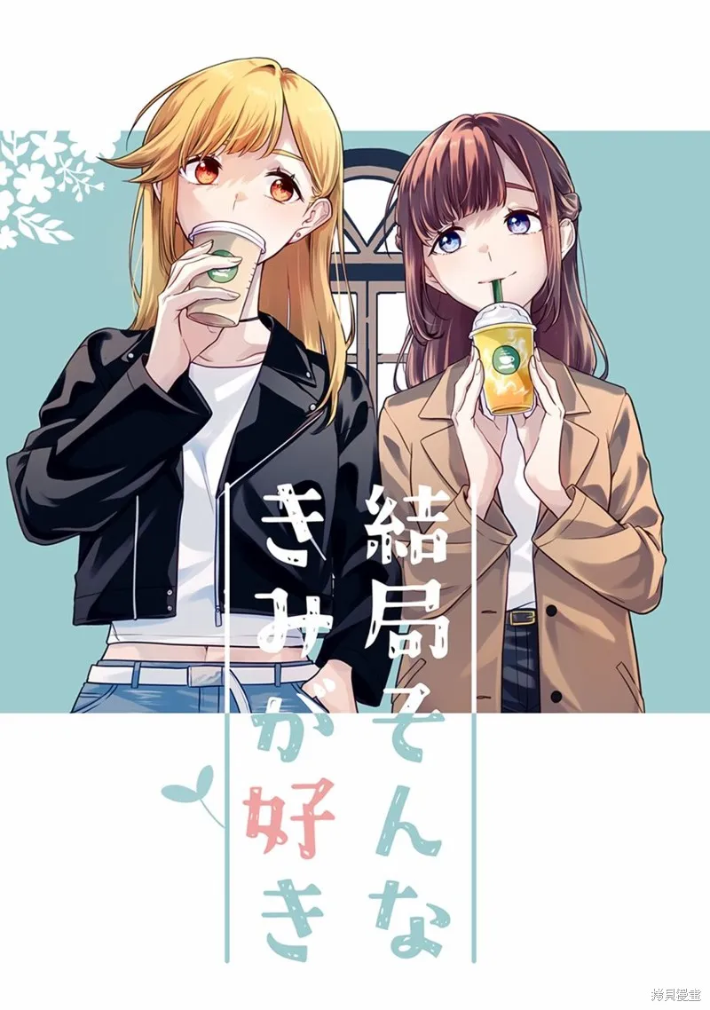 無法拒絕孤獨的她,番外-喜欢的还是这样子的你,第1张