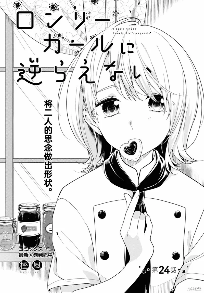 無法拒絕孤獨的她,第24话,第1张