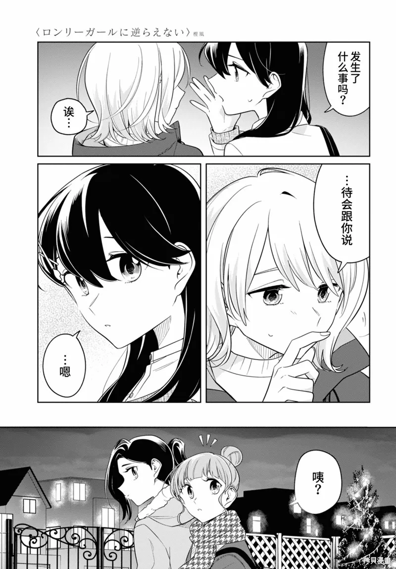 無法拒絕孤獨的她,第23话,第13张