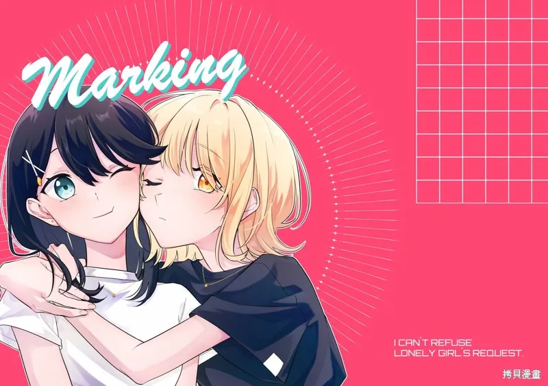 無法拒絕孤獨的她,番外-marking,第1张