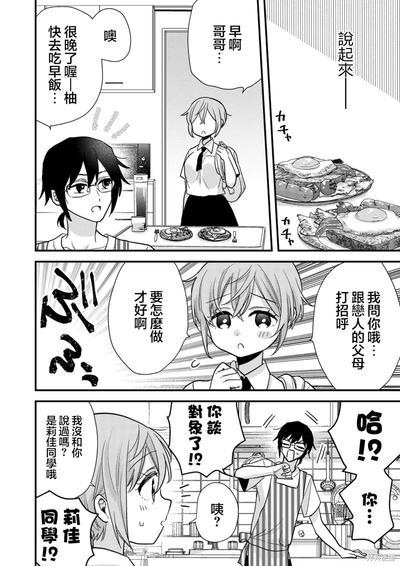 被自己推的美少女告白的故事,第08话,第8张