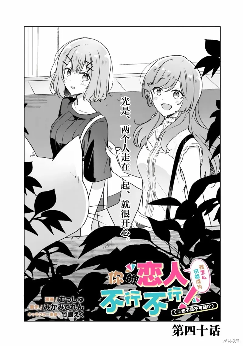 我怎么可能成为你的恋人，不行不行！（※不是不可能！？）,第40话,第2张