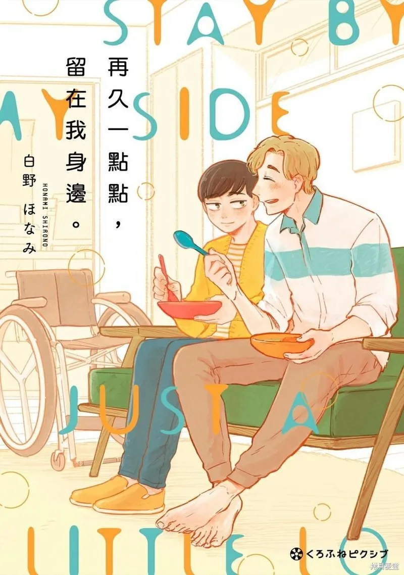 再久一點點，留在我身邊,第01話,第1张