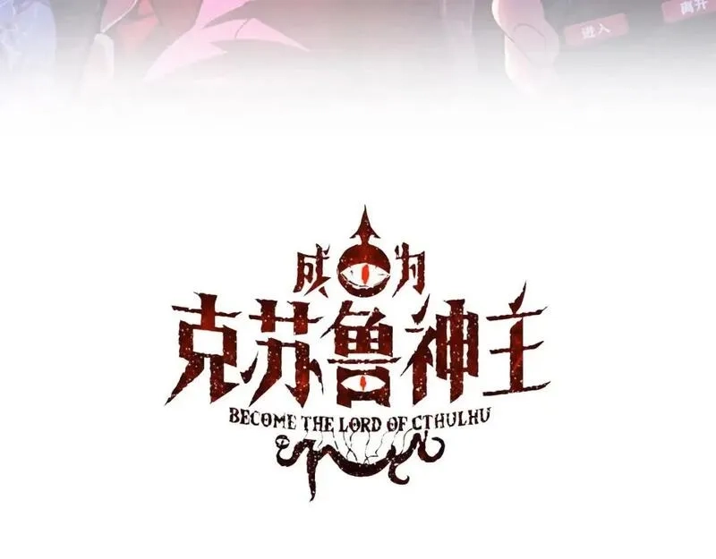 成为克苏鲁神主,第226话 正式交手·神秘大门,第3张