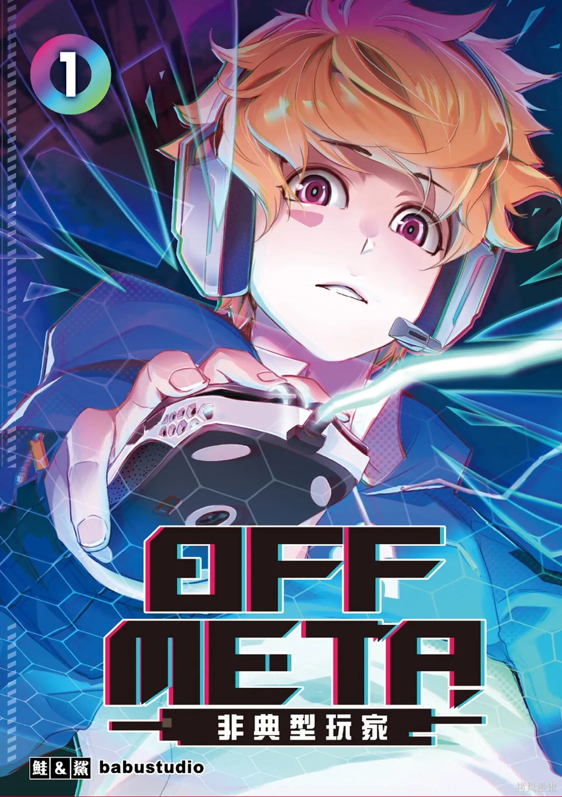 OFF META 非典型玩家,第01卷,第1张