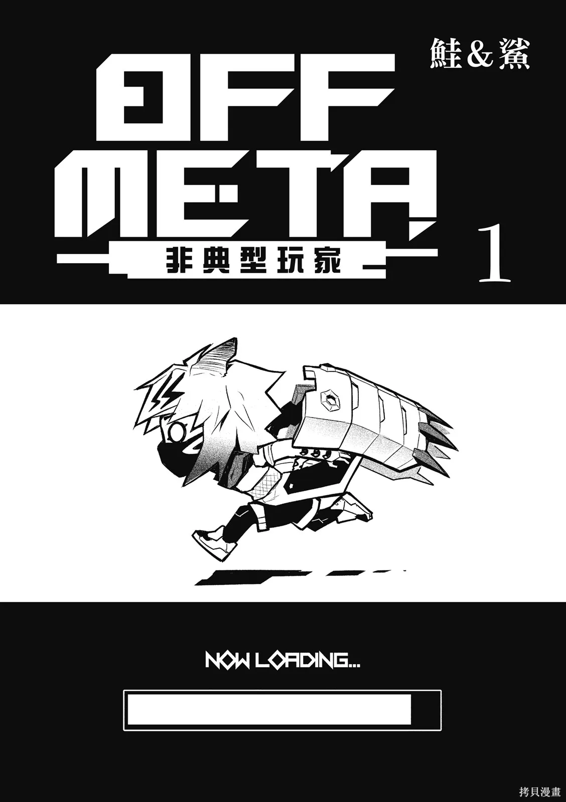 OFF META 非典型玩家,第01卷,第2张