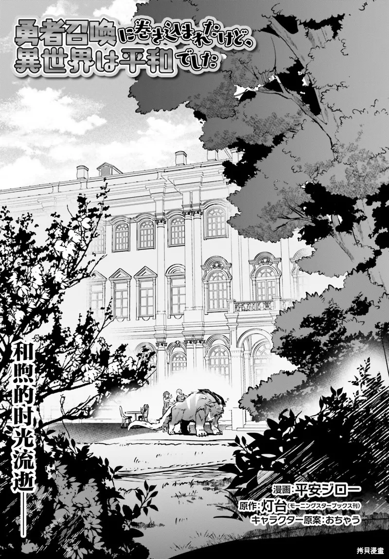被卷入了勇者召唤事件却发现异世界很和平,第34话,第1张