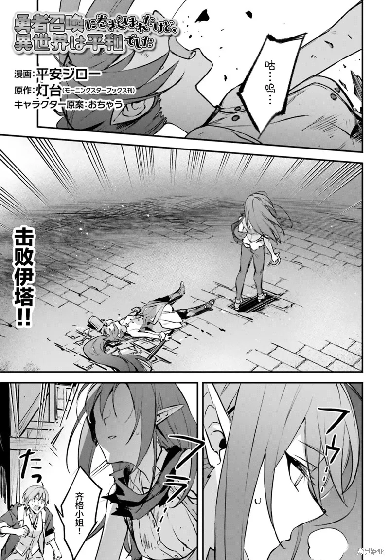 被卷入了勇者召唤事件却发现异世界很和平,第37话,第1张