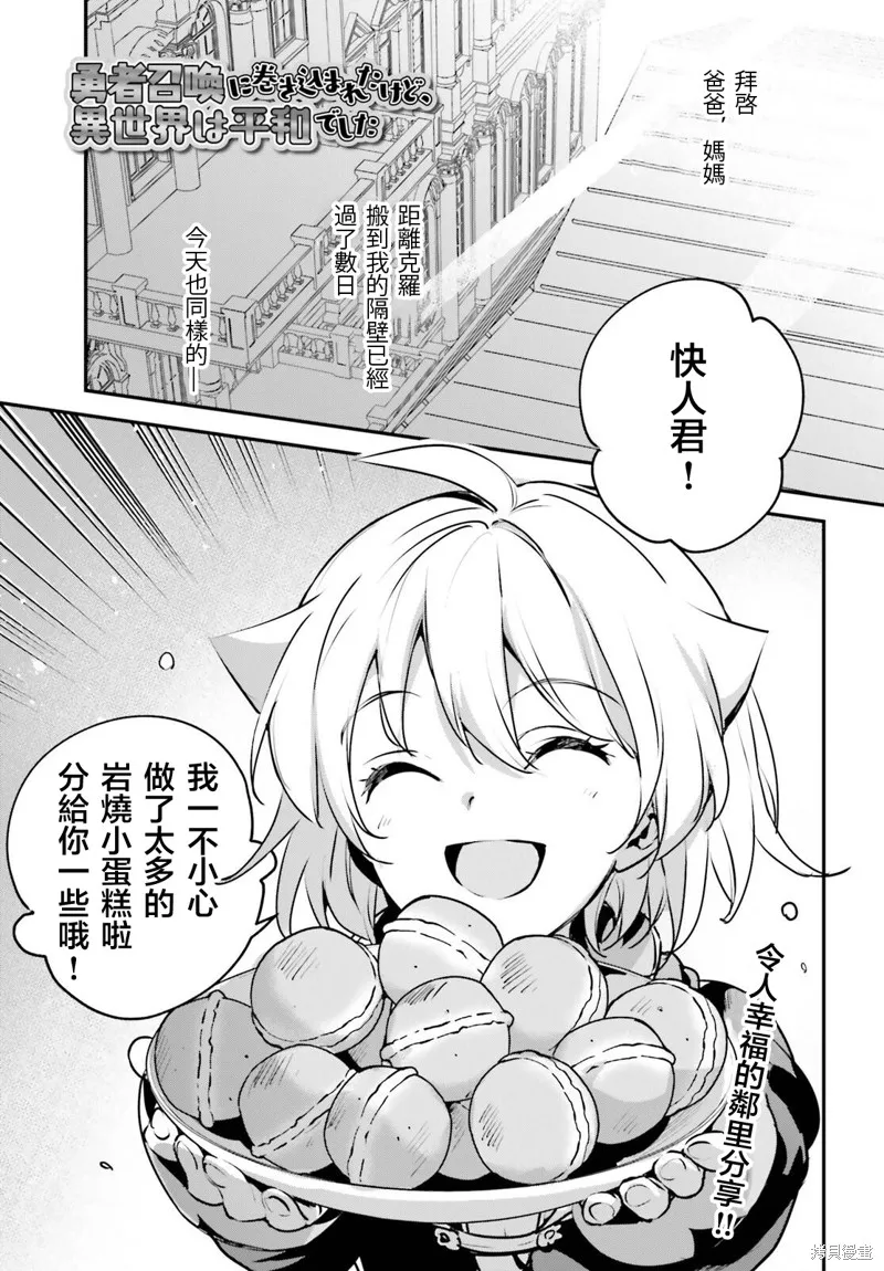 被卷入了勇者召唤事件却发现异世界很和平,第50话,第1张