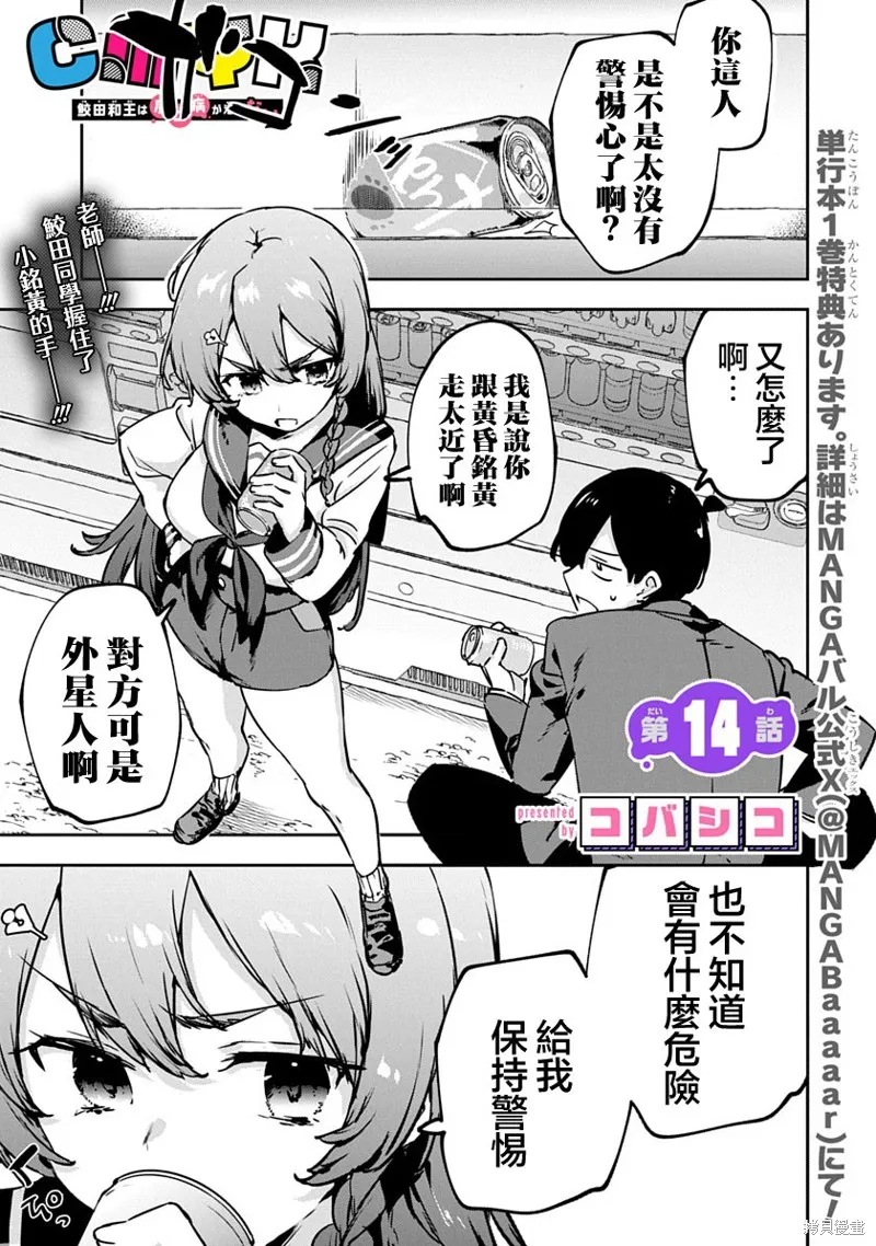 CMYK 鮫田和王的中二病無法根治,第14話,第1张