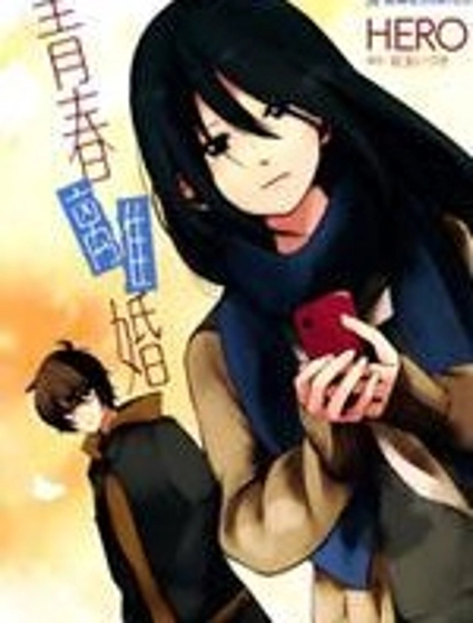 青春離婚