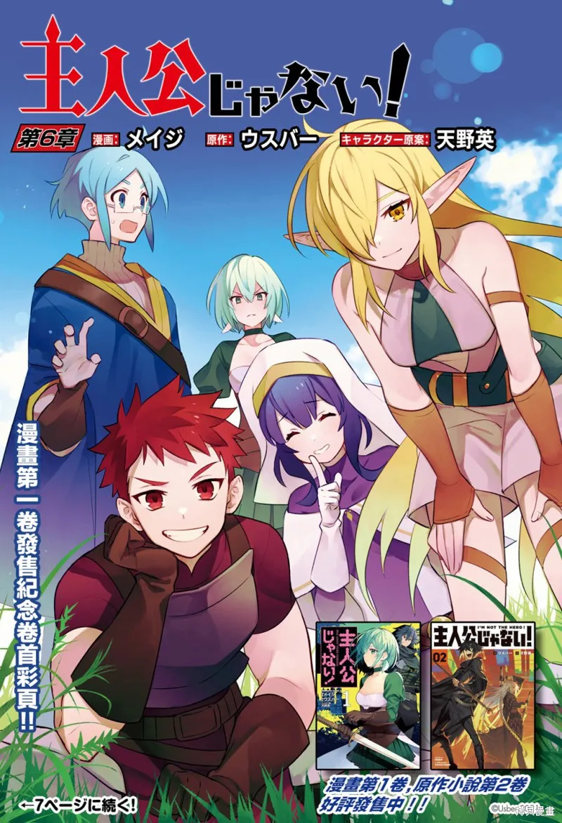 主人公竟不是我！,第06话,第1张