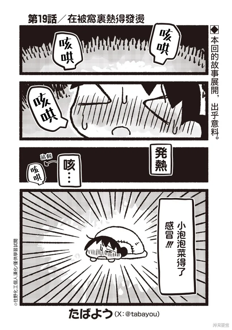 小泡泡菜今天也很幸福,第19話,第1张